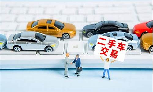 二手车交易二手车_二手车交易二手车市场