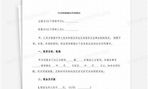 个人汽车租赁给公司合同范本_个人汽车租给租赁公司